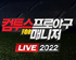 컴프매 LIVE 2022, 올스타전 기념 카운트다운 이벤트 실시