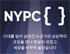 넥슨, 제7회 NYPC 참가자 모집 및 메타버스 채널 오픈