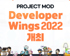 넥슨, ‘PROJECT MOD’ Developer Wings 2022 총 15억 상당 규모 프로그램 돌입