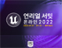 에픽게임즈, ‘언리얼 서밋 온라인 2022’ 개최  무료 사전 등록 시작!