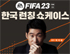 EA, 박지성과 함께하는 FIFA 23 런칭 쇼케이스 개최