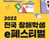 넷마블문화재단, ‘2022 전국 장애학생 e페스티벌’ 온·오프라인 개최