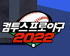 ‘컴투스프로야구2022’, 공식 모델 원태인  공약 달성 기념 이벤트 실시