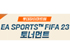 롯데하이마트배 EA SPORTS™ FIFA 23 토너먼트,12월 17일 개최 및 금일부터 사전접수