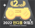 인디게임 대상 ‘2022 인디플 어워즈’ 출품 게임 모집