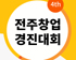 스마일게이트 오렌지플래닛 창업재단,  전주시와 제4회 전주창업경진대회 개최