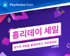 PlayStation® 홀리데이 프로모션 진행