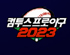 ‘컴프야2023’, 유저들과 함께 올 시즌 KBO리그 전망  “올해도 우승은 SSG랜더스?”