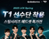 스틸시리즈, 2023 LCK Spring T1 선수단 착용  헤드셋 특가전 진행