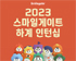  스마일게이트 그룹, 2023 하계 인턴십 채용 실시