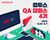 컴투스, ‘QA 캠퍼스’ 4기 모집 “전문 교육과 채용 연계까지!”