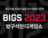 네오위즈, 온라인 인디 게임 페스티벌 ‘방구석 인디 게임쇼 2023’ 개최