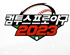 컴프야2023, 2023 KBO올스타전 가상 라인업 선정