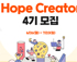 스마일게이트 희망스튜디오, 아동 및 청소년 창의 커뮤니티 청년 멘토 Hope Creator 4기 모집