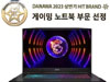 9년 연속 1등! MSI, 2023 상반기 최고의 노트북 선정