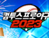 ‘컴프야2023’ 과 함께 즐기는 ‘2023 KBO 올스타전’!