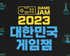 콘진원, ‘2023 대한민국 게임잼’ 개최