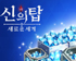 기대 신작 RPG ‘신의 탑: 새로운 세계’ 사전등록자 전원대상 11만9천원 패키지 무료 증정