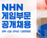 NHN, 2023년 게임사업본부 대규모 공개 채용