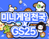 편의점에서 만나는 국민 게임 ‘미니게임천국’! GS25 컬래버 이벤트 실시