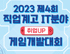 미래콘텐츠재단-서울특별시교육청, ‘2023 제4회 직업계고 게임개발대회’ 개최