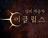 컴투스홀딩스, 신작 RPG ‘빛의 계승자: 이클립스’ 글로벌 출시 D-1 공식 영상 공개