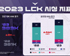 LCK, 2023 시즌 글로벌 시청자수 22% 성장