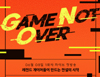 OGN, ‘Game Not Over’ 출연진 확정... 레전드와 유망주들의 꿈의 대결 시작된다