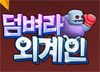 모바일 방치형 RPG ‘덤벼라 외계인!’ 정식 서비스 시작