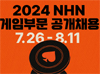 NHN, 2024년 게임사업 신입 및 경력 공개 채용