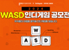 스마일게이트 스토브인디, 경기콘텐츠진흥원과 2024 WASD 인디게임 공모전 개최