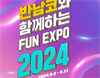 반다이남코 엔터테인먼트 코리아, ‘FUN EXPO 2024’ 참가 상세 내용 공개