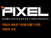 ‘에픽세븐’ 개발사 슈퍼크리에이티브  게임 개발자 컨퍼런스 ‘PIXEL 2024’ 개최!