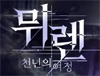 그라비티, 첫 서브컬처 RPG 신작 ‘뮈렌: 천년의 여정’ 국내 론칭 미디어 간담회 진행!