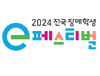 넷마블문화재단, ‘2024 전국 장애학생 e페스티벌’ 개최