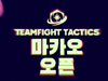 12월 열리는 TFT 마카오 오픈,  참가 티켓 예매 개시