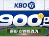 컴투스프로야구V24, KBO리그 최초 900만 관중 돌파 기념 이벤트 실시