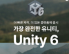 Unity 6 글로벌 출시, 향상된 성능과 안정성을 제공하는 차세대 게임 개발 플랫폼