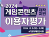 콘진원, 2024년 게임콘텐츠 제작지원 이용자평가단 모집