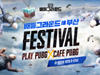 카카오게임즈 ‘카카오 배틀그라운드’,  오프라인 PC방 행사 ‘PLAY PUBG IN 서면’ 개최