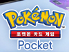 ‘포켓몬 카드 게임 Pocket’  구글 플레이스토어 인기 차트 1위 달성하며 국민 TCG 자리매김!