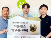 스마일게이트  ‘이클립스’, 이용자들과 함께 자립준비청년 지원 나선다!