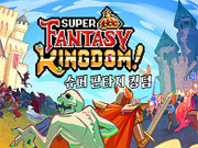 슈퍼판타지킹덤