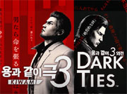 용과 같이 극3 / 용과 같이3 외전 Dark Ties 썸네일