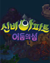 신비아파트 : 어둠의 섬 이미지