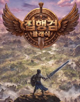 집행검 클래식