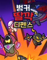 벙커 딸깍 디펜스: 랜덤TD 