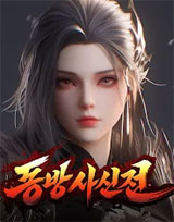 동방사신전