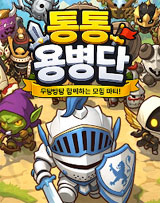 통통 용병단 키우기