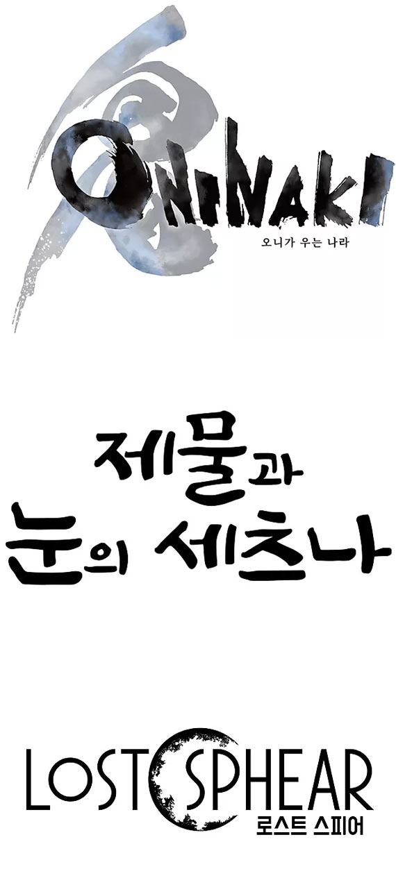 ‘오니가 우는 나라’, ‘제물과 눈의 세츠나’, ‘로스트 스피어’ 한국어판 출시